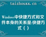 Widows中快捷方式和文件本身的关系是:快捷方式（）