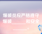 爆破员应严格遵守爆破______和安全______。