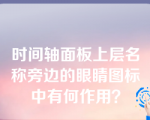 时间轴面板上层名称旁边的眼睛图标中有何作用？