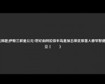 [选择题]伊斯兰教是公元7世纪由阿拉伯半岛麦加古莱氏部落人穆罕默德创立（　　）