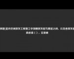 [选择题]室内空间抹灰工程施工中顶棚抹灰层与基层之间，以及各抹灰层之间必须（），无裂痕