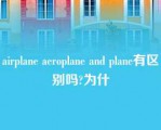 airplane aeroplane and plane有区别吗?为什