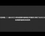 [非选择题]（）是社会主义职业道德中最高层次的要求,体现了社会主义职业道德的最高目标指向