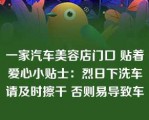 一家汽车美容店门口 贴着爱心小贴士：烈日下洗车请及时擦干 否则易导致车