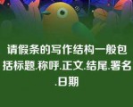 请假条的写作结构一般包括标题.称呼.正文.结尾.署名.日期