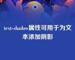 text-shadow属性可用于为文本添加阴影