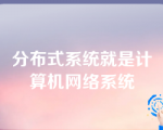 分布式系统就是计算机网络系统