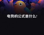 电势的公式是什么?