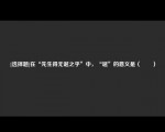 [选择题]在“先生得无诞之乎”中，“诞”的意义是（　　）