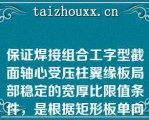 保证焊接组合工字型截面轴心受压柱翼缘板局部稳定的宽厚比限值条件，是根据矩形板单向均匀受压时下列哪种边界条件确定的（）