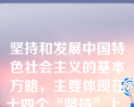 坚持和发展中国特色社会主义的基本方略，主要体现在十四个“坚持”上。