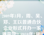 2009年3月，周、吴、郑、王以普通合伙企业形式开办一家湘菜馆。2010年7月，吴某因车祸死亡，其妻欧某为唯一继承人。在下列哪些情形中，欧某不能通过继承的方式取得该合伙企业的普通合伙人资格？