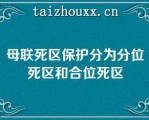 母联死区保护分为分位死区和合位死区