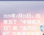 2020年4月24日，在第五个“中国航天日”和“东方红一号”卫星成功发射50周年到来之际，习近平给参与()任务的老科学家回信强调，敢于战胜一切艰难险阻，勇于攀登航天科技高峰。选项：