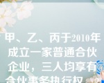 甲、乙、丙于2010年成立一家普通合伙企业，三人均享有合伙事务执行权。2013年3月1日，甲被法院宣告为无民事行为能力人。3月5日，丁因不知情找到甲商谈一笔生意，甲以合伙人身份与丁签订合同。下列哪些选项是错误的？