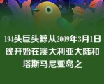 194头巨头鲸从2009年3月1日晚开始在澳大利亚大陆和塔斯马尼亚岛之