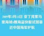 2009年3月14日 亚丁湾索马里海域6艘海盗快艇试图靠近中国海军护航