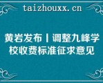 黄岩发布丨调整九峰学校收费标准征求意见