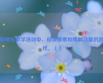 教师在教学活动中，应该观察和理解儿童的游戏。（）