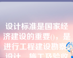 设计标准是国家经济建设的重要()，是进行工程建设勘察、设计、施工及验收的重要依据。