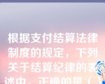 根据支付结算法律制度的规定，下列关于结算纪律的表述中，正确的是（）。