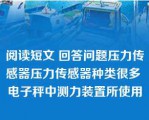 阅读短文 回答问题压力传感器压力传感器种类很多 电子秤中测力装置所使用