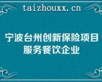 宁波台州创新保险项目服务餐饮企业