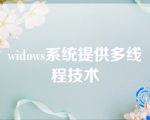 widows系统提供多线程技术