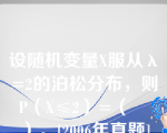 设随机变量X服从λ=2的泊松分布，则P（X≤2）=（　　）。[2006年真题]