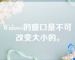 Widows的窗口是不可改变大小的。