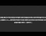 [选择题]集合式电容器室内布置时,基坑地面宜采用水泥砂浆抹面并压光,在其上面铺以2OOmm厚的细砂如室外布置,则基坑宜采用水泥砂浆抹面,在挡油设施内铺以卵石（或碎石）