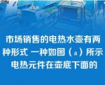 市场销售的电热水壶有两种形式 一种如图（a）所示 电热元件在壶底下面的