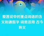 爱莲说中的重点词语的含义和通假字 词类活用 古今异义