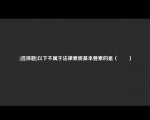 [选择题]以下不属于法律素质基本要素的是（　　）