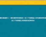 一般位置直线（一般位置的空间线段）在三个投影面上均为倾斜的线段它在三个投影面上的投影均反映实长