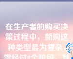 在生产者的购买决策过程中，新购这种类型最为复杂，需经过8个阶段，其中最后一个阶段是（）