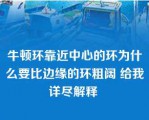 牛顿环靠近中心的环为什么要比边缘的环粗阔 给我详尽解释 