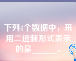 下列4个数据中，采用二进制形式表示的是______。