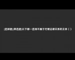 [选择题][单选题]以下哪一选项不属于代理法律关系的主体（）