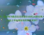 1895年,康有为联合在京参加会试的1300多名举人联名上书光绪皇帝的事件,史称？