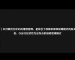 （）以可靠性为中心的维修管理，是综合了故障后果和故障模式的有关信息，以运行经济性为出发点的维修管理模式