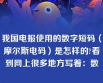 我国电报使用的数字短码（摩尔斯电码）是怎样的?看到网上很多地方写着：数