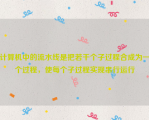 计算机中的流水线是把若干个子过程合成为一个过程，使每个子过程实现串行运行