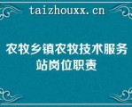 农牧乡镇农牧技术服务站岗位职责