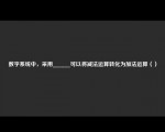 数字系统中，采用______可以将减法运算转化为加法运算（）