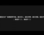 “诚信立企”强调诚实守信，诚以对人、诚以对事、诚以对制，取信于（）、取信于（）、取信于（）