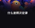 什么是楞次定律