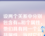 设两个关系中分别包含有m和个属性，他们具有同一个公共属性，当对它们进行等值连接时，运算结果的关系中包含的属性个数为（   ）。