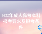 2022年成人高考本科报考要求及报考条件