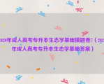 2020年成人高考专升本生态学基础摸题卷7（2020年成人高考专升本生态学基础答案）